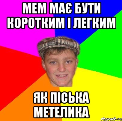 Мем має бути коротким і легким як піська метелика
