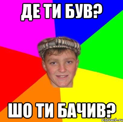Де ти був? Шо ти бачив?, Мем Вентель