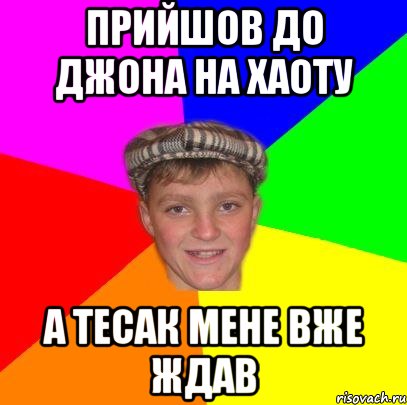 Прийшов до Джона на хаоту А Тесак мене вже ждав, Мем Вентель