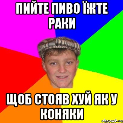 Пийте пиво їжте раки щоб стояв хуй як у коняки, Мем Вентель