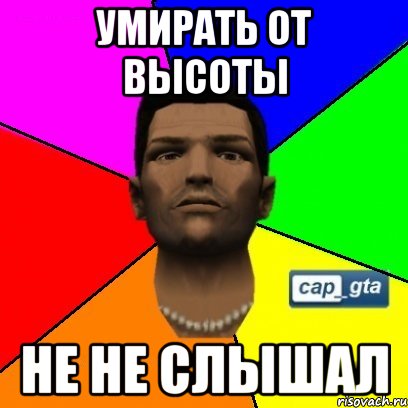 Умирать от высоты не не слышал