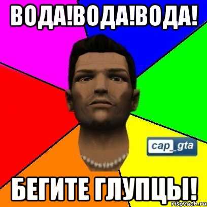 Вода!Вода!Вода! Бегите глупцы!