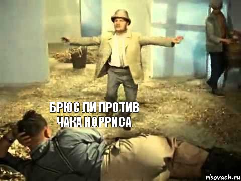 Брюс ли против чака норриса , Комикс Versus