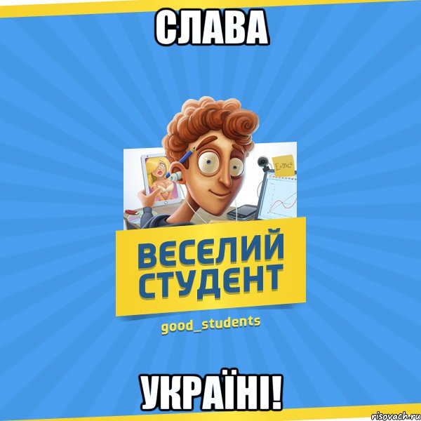 Слава Україні!