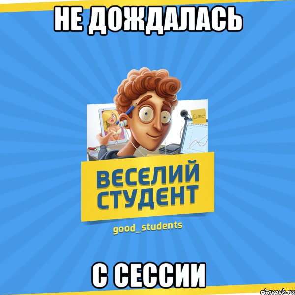 Не дождалась с СЕСсИИ, Мем Веселий Студент