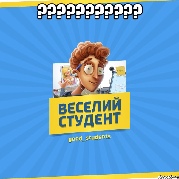 ??????????? , Мем Веселий Студент