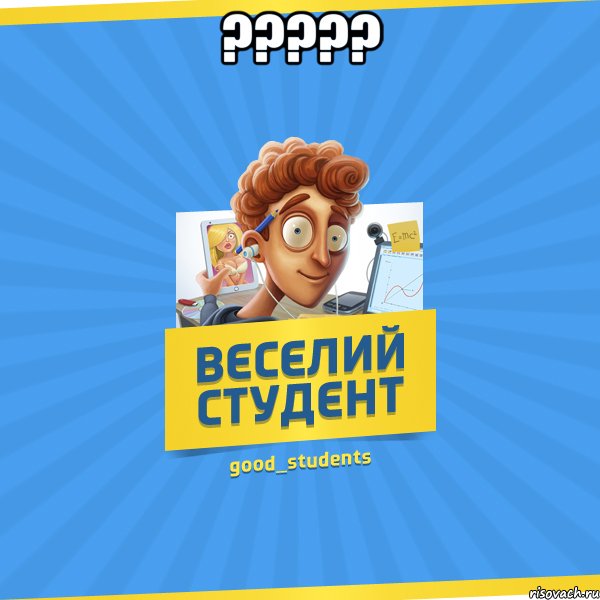 ????? , Мем Веселий Студент