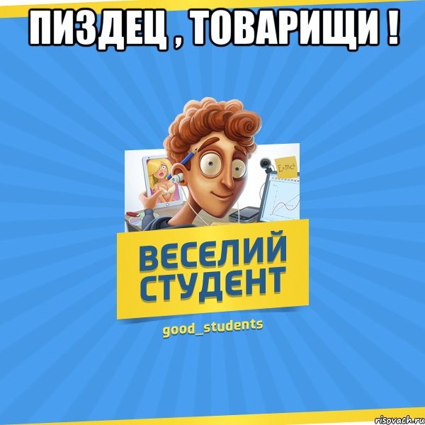 Пиздец , товарищи ! 