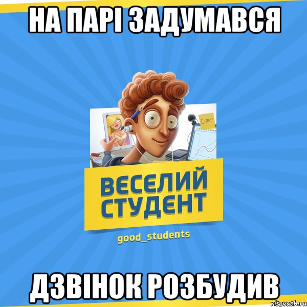 на парі задумався дзвінок розбудив, Мем Веселий Студент