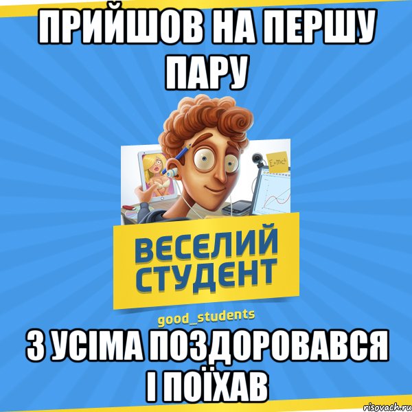 прийшов на першу пару з усіма поздоровався і поїхав, Мем Веселий Студент