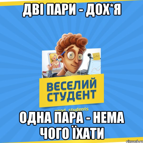 дві пари - дох*я одна пара - нема чого їхати, Мем Веселий Студент