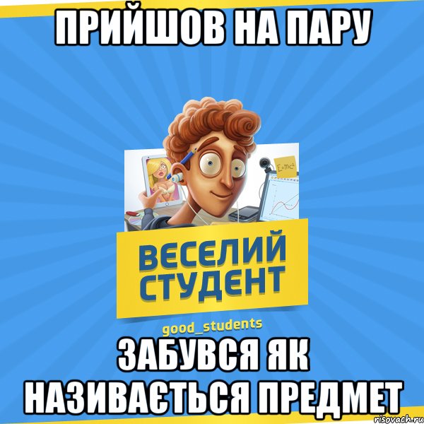 прийшов на пару забувся як називається предмет, Мем Веселий Студент