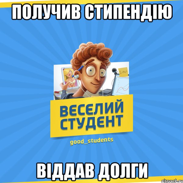 получив стипендію віддав долги, Мем Веселий Студент