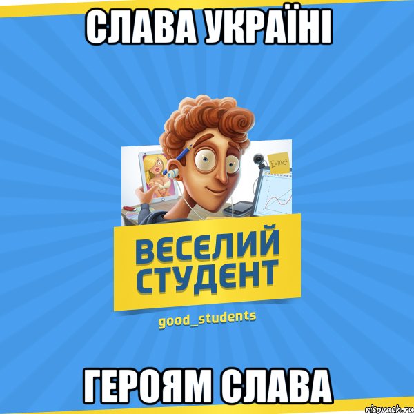 СЛАВА УКРАЇНІ ГЕРОЯМ СЛАВА, Мем Веселий Студент