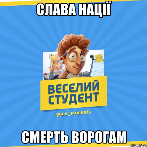 СЛАВА НАЦІЇ СМЕРТЬ ВОРОГАМ