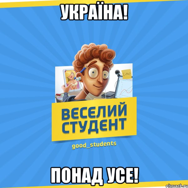 УКРАЇНА! ПОНАД УСЕ!, Мем Веселий Студент