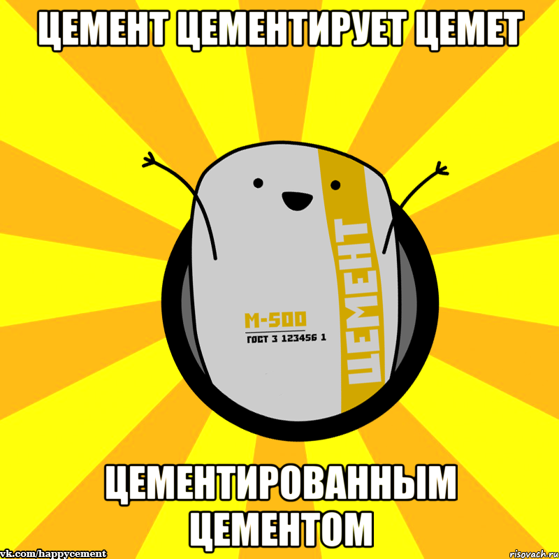 Цемент цементирует цемет Цементированным цементом