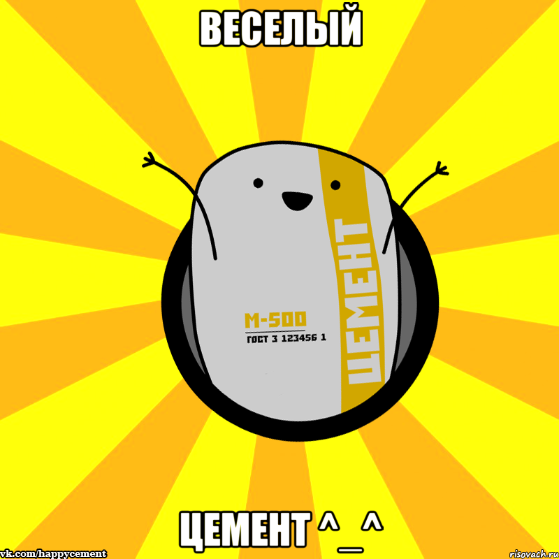 Веселый Цемент ^_^, Мем Весёлый цемент