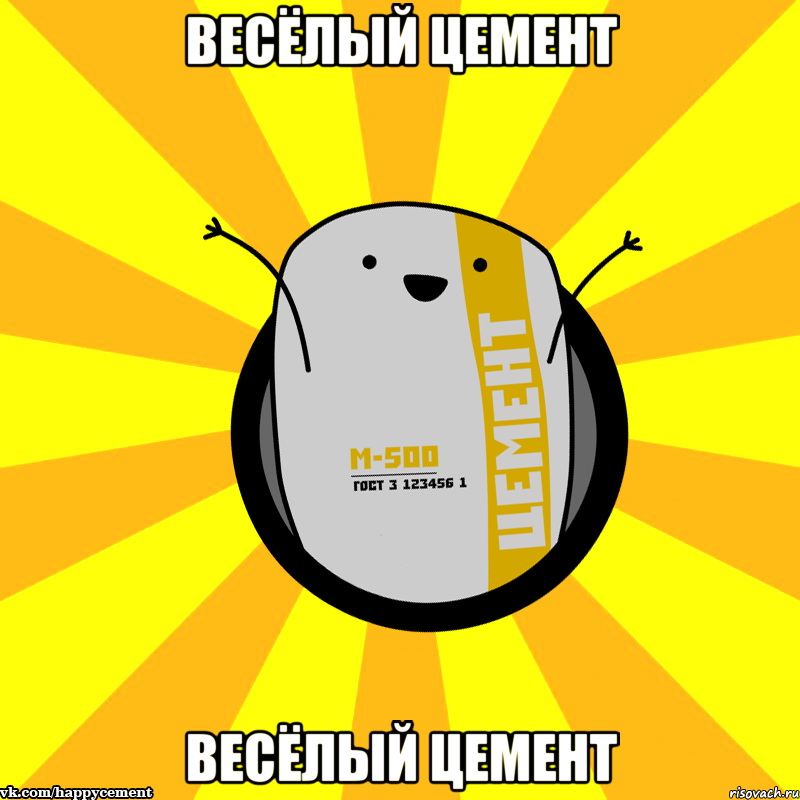 Весёлый цемент Весёлый цемент, Мем Весёлый цемент