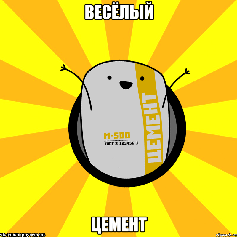 Весёлый Цемент, Мем Весёлый цемент