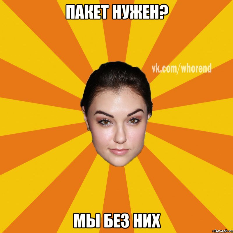 ПАКЕТ НУЖЕН? МЫ БЕЗ НИХ, Мем Вхоренд