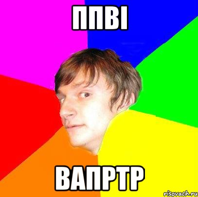 ппві вапртр