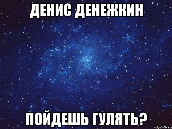 денис денежкин пойдешь гулять?, Мем Викуся ты просто космос