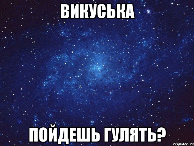 Викуська пойдешь гулять?