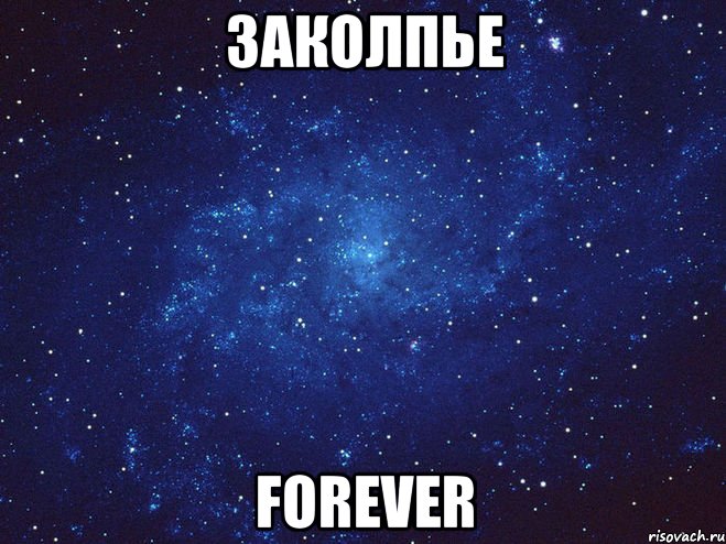 Заколпье Forever