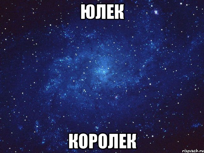 Юлек Королек