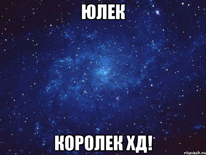 Юлек Королек ХД!