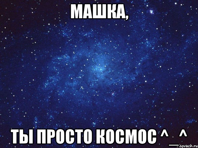 Машка, ты просто КОСМОС ^_^, Мем Викуся ты просто космос