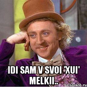  idi sam v svoi 'xui' melkii.., Мем Ну давай расскажи (Вилли Вонка)