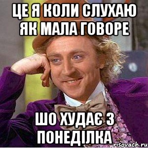 ЦЕ Я КОЛИ СЛУХАЮ ЯК МАЛА ГОВОРЕ ШО ХУДАЄ З ПОНЕДІЛКА, Мем Ну давай расскажи (Вилли Вонка)