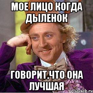 Мое лицо когда Дыленок Говорит,что она ЛУЧШАЯ, Мем Ну давай расскажи (Вилли Вонка)