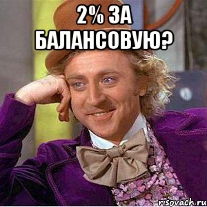 2% за балансовую? , Мем Ну давай расскажи (Вилли Вонка)