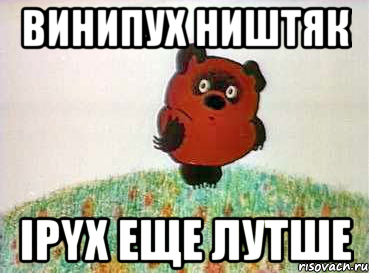 винипух ништяк ipyx еще лутше