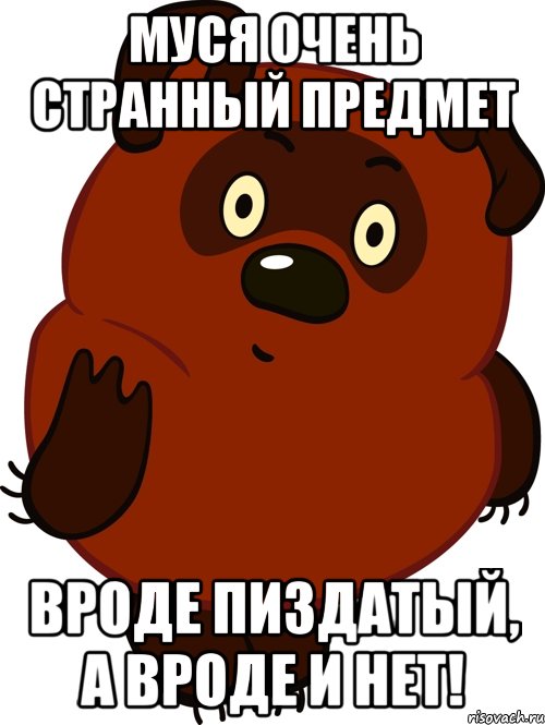 Муся очень странный предмет Вроде пиздатый, а вроде и нет!