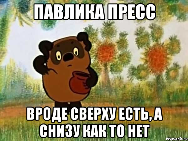 павлика пресс вроде сверху есть, а снизу как то нет, Мем Винни пух чешет затылок