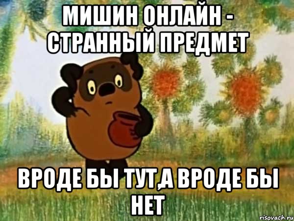 Мишин онлайн - странный предмет Вроде бы тут,а вроде бы нет, Мем Винни пух чешет затылок