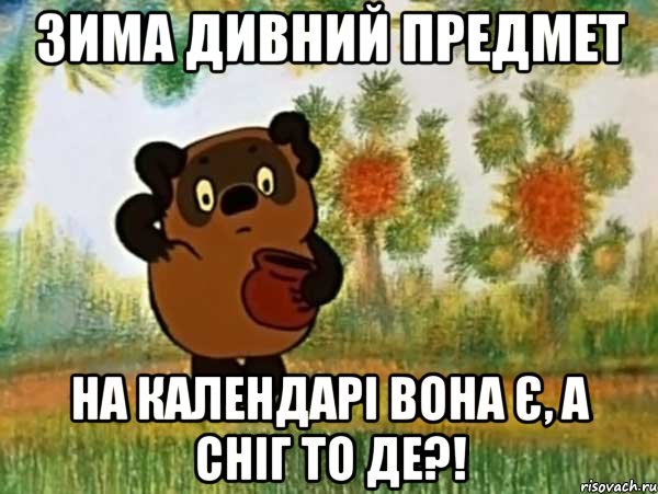 Зима дивний предмет на календарі вона є, а сніг то де?!, Мем Винни пух чешет затылок