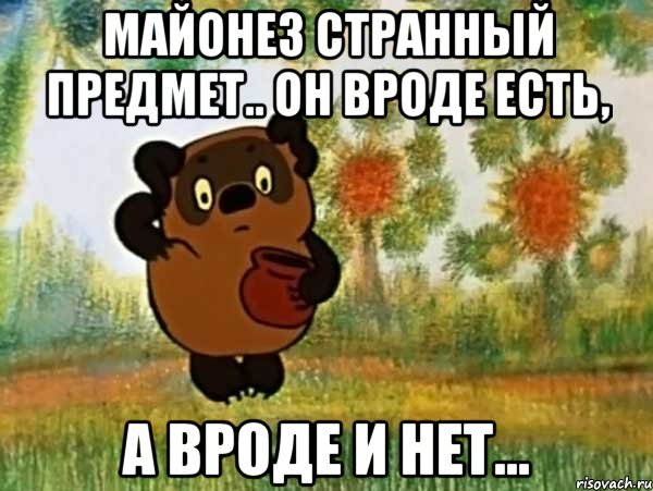 майонез странный предмет.. он вроде есть, а вроде и нет..., Мем Винни пух чешет затылок