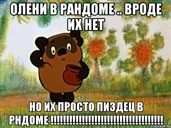 Олени в рандоме .. Вроде их нет НО ИХ ПРОСТО ПИЗДЕЦ В РНДОМЕ !!!!!!!!!!!!!!!!!!!!!!!!!!!!!!!!!!!!, Мем Винни пух чешет затылок