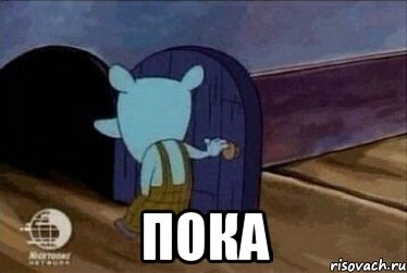  Пока