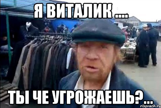 я Виталик .... Ты че угрожаешь?..., Мем виталик