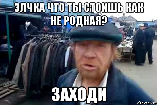 Элчка что ты стоишь как не родная? Заходи, Мем виталик