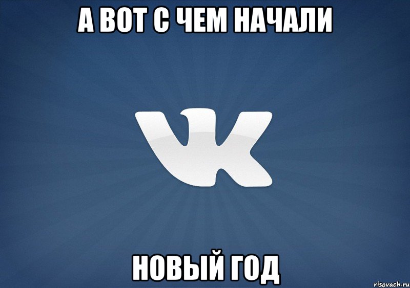 А вот с чем начали новый год