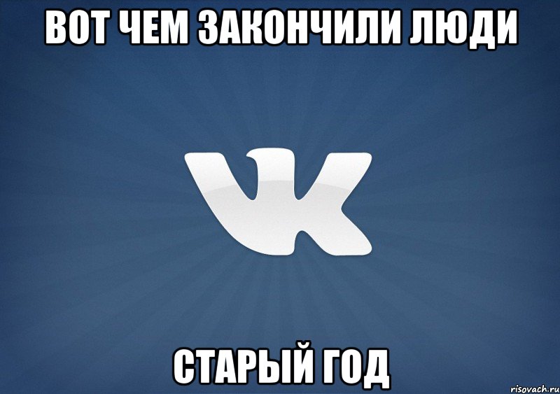 Вот чем закончили люди старый год