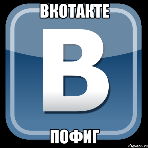 Вкотакте Пофиг