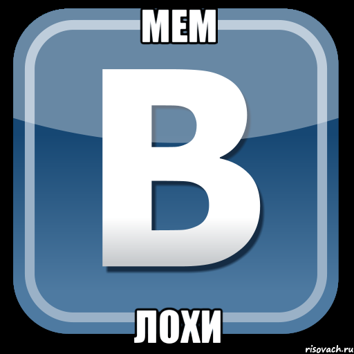 мем лохи